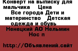 Конверт на выписку для мальчика  › Цена ­ 2 000 - Все города Дети и материнство » Детская одежда и обувь   . Ненецкий АО,Нельмин Нос п.